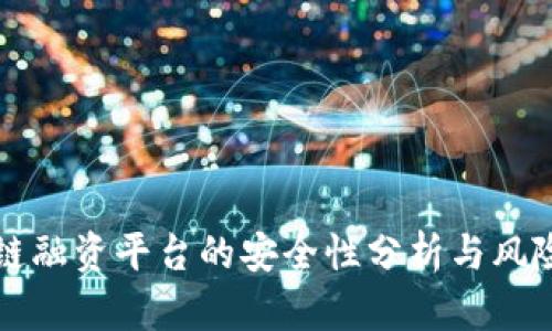 区块链融资平台的安全性分析与风险管理