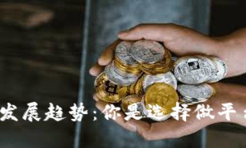: 区块链发展趋势：你是选择做平台还是链？