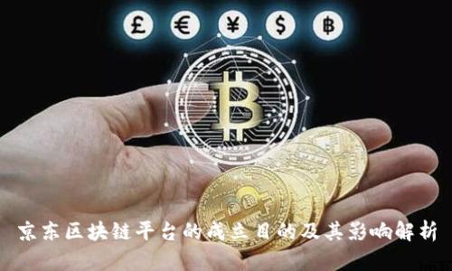 京东区块链平台的成立目的及其影响解析