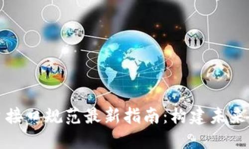 区块链平台接口规范最新指南：构建未来应用的基础